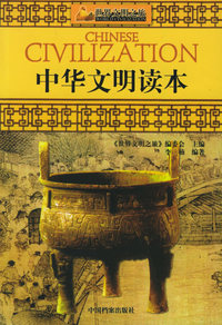 中华文明读本——世界文明之旅