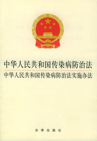 中华人民共和国传染病防治法·中华人民共和国传染病防治法实施办法——法律3元系列