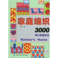 家庭编织3000：棒针图案配色