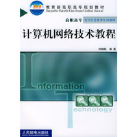 计算机网络技术教程 (高职高专)