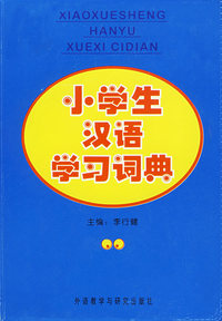 小学生汉语学习词典