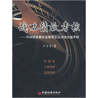 战略绩效考核——可持续发展企业素质及经济增加值考核