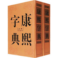康熙字典（上下卷）