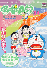 超级爆笑漫画——发生什么事了（34）