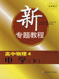新专题教程:高中物理4/电学(下)三版)(全新修订)
