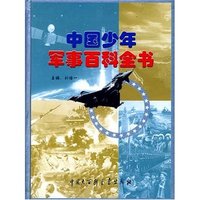 中国少年军事百科全书