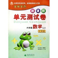 六年级数学(上江苏版)/新课程单元测试卷