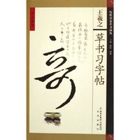 王羲之草书习字帖/历代名家草书译丛(历代名家草书译丛)