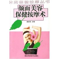 颜面美容保健按摩术/休闲保健按摩丛书