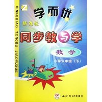 数学(小学6下)(Z)/学而优新课标同步教与学(学而优新课标同步教与学)