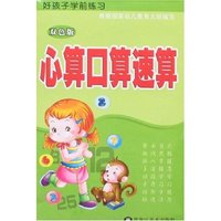 好孩子学前练习-心算口算速算(双色版)