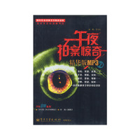 午夜拍案惊奇(精华版)(2)(2MP3光盘)