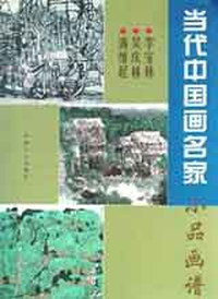 当代中国画名家小品画谱-李宝林、吴庆林、满维起