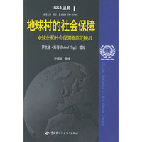 地球村的社会保障(全球化和社会保障面临的挑战)——ISSA丛书