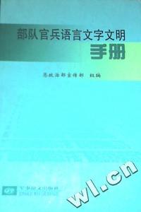 部队官兵语言文字文明手册