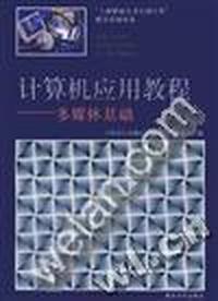 计算机应用教程 - - 多媒体基础