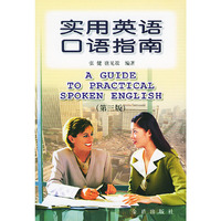 实用英语口语指南(第三版)