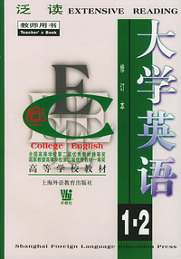 大学英语泛读(1-2)教师用书