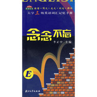 念念不忘(大学三级英语词汇记忆手册)