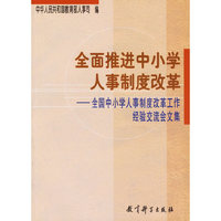 全面推进中小学人事制度改革:全国中小学人