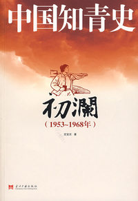 中国知青史－初澜