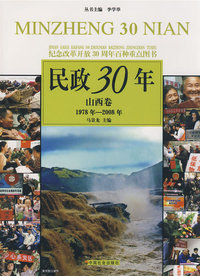 民政30年：山西卷 1978年-2008年
