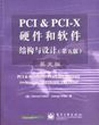 PCI&PCI-X硬件和软件结构与设计:第五版