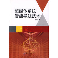 超媒体系统智能导航技术