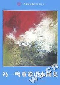 冯一鸣重彩山水画集/艺术院校教学参考丛书