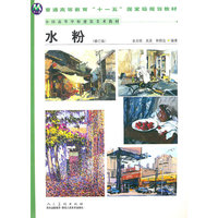 水粉(修订版全国高等学校建筑美术教材)
