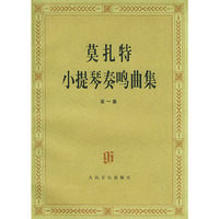 莫扎特小提琴奏鸣曲集：第一集（附分谱）