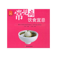 常见病饮食宜忌/现代人·时尚美食系列