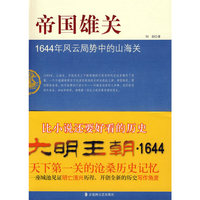 帝国雄关 1644年风云局势中的山海关
