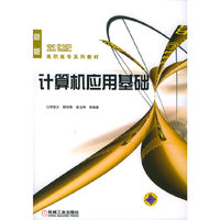 计算机应用基础