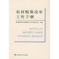 农村税费改革工作手册