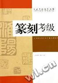 篆刻考级