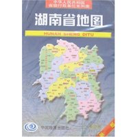 湖南省地图(新版)/中华人民共和国行政单位系列图(