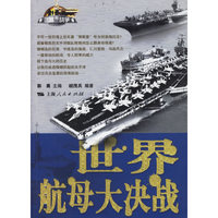 世界航母大决战
