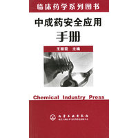 中成药安全应用手册