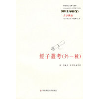 经子丛考（外一种）