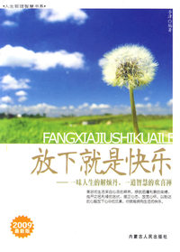 放下就是快乐
