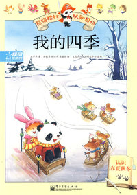 熊猫拉比认知日记--我的四季—认识春夏秋冬（全彩）