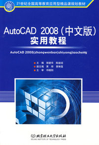 AutoCAD 2008（中文版）实用教程