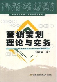 营销策划理论与实务(第2版)(修订版)