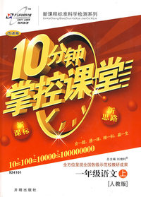 10分钟掌控课堂一年级语文—人教版（上）