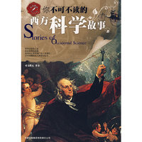 品读西学系列——你不可不知的西方科学故事