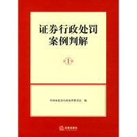 证券行政处罚案例判解(第1辑)