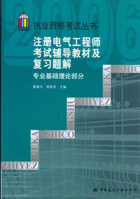 注册电气工程师考试辅导教材及复习题解-专业基础理论部分