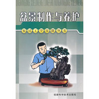 盆景制作与养护/农民工学技能丛书