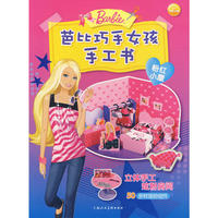 芭比巧手女孩手工书：粉红小屋